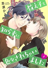 教え子と知らずに色々されちゃいました【描き下ろしおまけ付き特装版】 2 パッケージ画像表