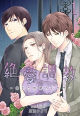 絶 愛 調 教~強引な許嫁のやり口~【描き下ろしおまけ付き特装版】 1 パッケージ画像表