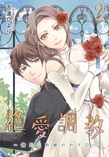 絶 愛 調 教~強引な許嫁のやり口~【描き下ろしおまけ付き特装版】 2 パッケージ画像表
