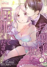 お嬢様、私に屈服してください。 2 パッケージ画像表