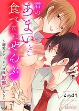 君のあまいとこ食べたい、ぜんぶ~溺愛パティシエは夜、野獣になる~ パッケージ画像表