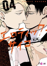 エロティック・サイコ(フルカラー) 4 パッケージ画像表