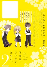 放課後、ラブホで、先生と。【単行本版特典ペーパー付き】2 パッケージ画像裏