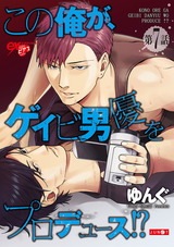 この俺が、ゲイビ男優をプロデュース!? 第7話 パッケージ画像表