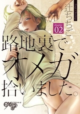 路地裏でオメガ拾いました。 第2話 パッケージ画像表