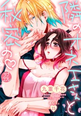 【ラブコフレ】隣のオネエさんと秘密の act.15 パッケージ画像表