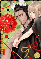 【ラブコフレ】神頼みコン活 act.5 パッケージ画像表