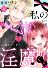 【ラブコフレ】私の淫魔くん ~この契約に愛はありますか?~ act.4 パッケージ画像表