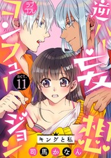 【ラブコフレ】逆ハー妄想コンフュージョン <キングと私> act.11 パッケージ画像表