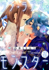 【ラブコフレ】ワン・ラブズ・モンスター act.6 パッケージ画像表