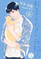 【ラブコフレ】教えてください、藤縞さん! act.17 パッケージ画像表