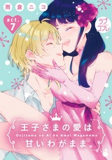 【ラブコフレ】王子さまの愛は甘いわがまま act.7 パッケージ画像表