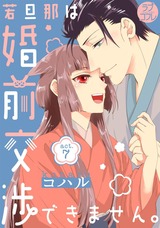 【ラブコフレ】若旦那は、婚前交渉できません。 act.7 パッケージ画像表