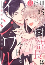 【ラブコフレ】樹課長は今日もイジワル―暴君セフレと最後の恋― act.5 パッケージ画像表