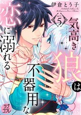 【ラブコフレ】気高き狼は不器用な恋に溺れる act.5 パッケージ画像表