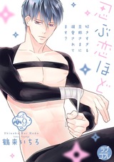 【ラブコフレ】忍ぶ恋ほど -好きすぎる旦那さまに溺愛されてます?- act.9 パッケージ画像表