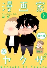 【ラブコフレ】漫画家とヤクザ　番外編 パッケージ画像