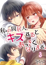 私の同居人､キスするとおっきくなります｡【フルカラー】3 パッケージ画像