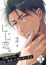 じじ恋。~70歳ヤクザ、若返って恋に手こずる【フルカラー】3 パッケージ画像表