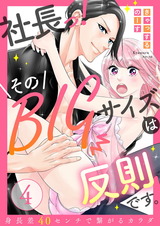 【ラブレス】社長っ!そのBIGサイズは反則です。~身長差40センチで繋がるカラダ【分冊版】(4) パッケージ画像表