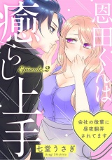 恩田くんは癒らし上手 ~会社の後輩に昼夜翻弄されてます~《Pinkcherie》 Episode.2 パッケージ画像表