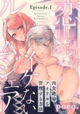 恋しちゃイケないルームシェア 〜肉食絶倫アイドルを管理する方法〜  Episode.1《Pinkcherie》 パッケージ画像