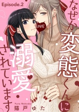 なぜか変態くんに溺愛されています《Pinkcherie》 Episode.2 パッケージ画像表