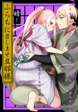 ふらちに召しませ旦那様《Pinkcherie》 Episode.2 パッケージ画像表