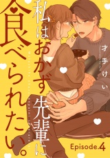 私はおかず先輩に食べられたい。《Pinkcherie》 Episode.4 パッケージ画像表