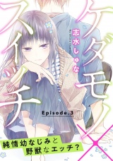 ケダモノ×スイッチ ~純情幼なじみと野獣なエッチ?《Pinkcherie》 Episode.3 パッケージ画像表
