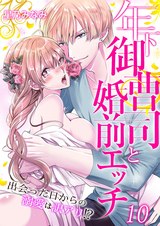 年下御曹司と婚前エッチ~出会った日からの溺愛は訳アリ!?~(10) パッケージ画像表