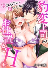 豹変上司のお仕置きH~壊れるくらい抱いてやる~(1) パッケージ画像表