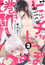 ビッチなしっぽに巻きつけて(2) パッケージ画像表