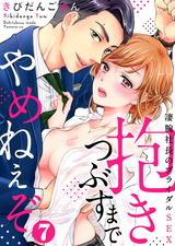 抱きつぶすまでやめねぇぞ~凄腕社長のブライダルSEX(7) パッケージ画像表
