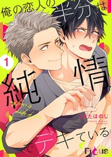 俺の恋人の半分は純情でデキている 1 パッケージ画像表