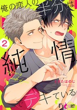 俺の恋人の半分は純情でデキている 2 パッケージ画像表