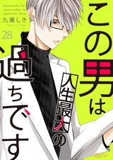 この男は人生最大の過ちです 28 パッケージ画像表