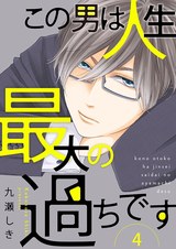 この男は人生最大の過ちです【描き下ろしおまけ付き特装版】 4 パッケージ画像