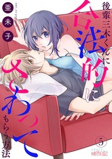 後輩三木くんに合法的にさわってもらう方法 5 パッケージ画像表