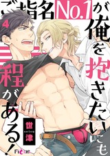 ご指名No.1が俺を抱きたいにも程がある! 4 パッケージ画像表