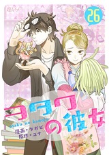 【フルカラー】ヲタクの彼女 26 パッケージ画像