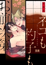 ネコも杓子もお前次第【電子限定おまけ付き】 パッケージ画像表