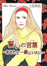 誓いの言葉～あなたと一緒にいたい～ パッケージ画像表