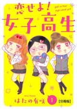 恋せよ!女子高生【分冊版】1 パッケージ画像