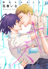 明日キスをしよう パッケージ画像表
