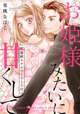 お姫様みたいに甘くして ~高級ホテルでとろとろH~ パッケージ画像表