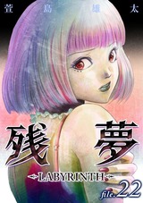 残夢【分冊版】22 パッケージ画像表