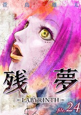 残夢【分冊版】24 パッケージ画像表