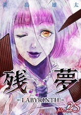 残夢【分冊版】25 パッケージ画像表