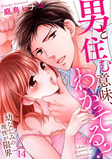 男と住む意味、わかってる?~幼なじみの理性が限界14 パッケージ画像表